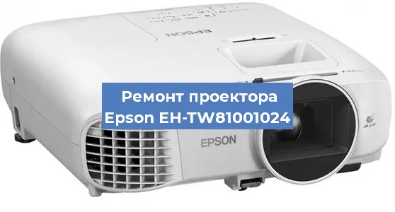 Замена линзы на проекторе Epson EH-TW81001024 в Самаре